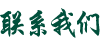 聯系我們